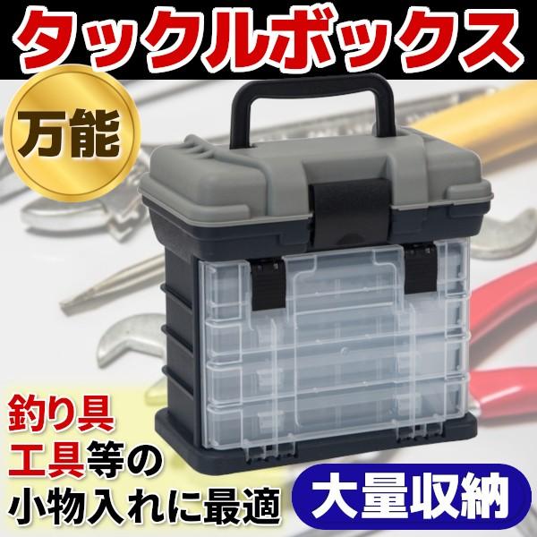 タックルボックス 4段 大容量 万能 収納 エギ ジグ 小物 道具箱 道具