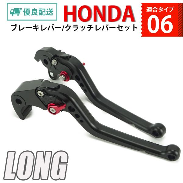 HONDA 06 ブレーキレバー クラッチレバーセット ロング 6段階調整