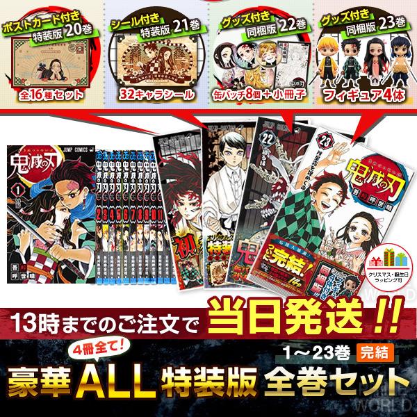 集英社（SHUEISHA） 【新品】鬼滅の刃 1〜23巻セット(完結) 豪華ALL特