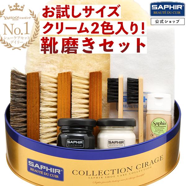 SAPHIR（サフィール） 潤い長持ち 極上のツヤ! ミニクリーム2色 全色