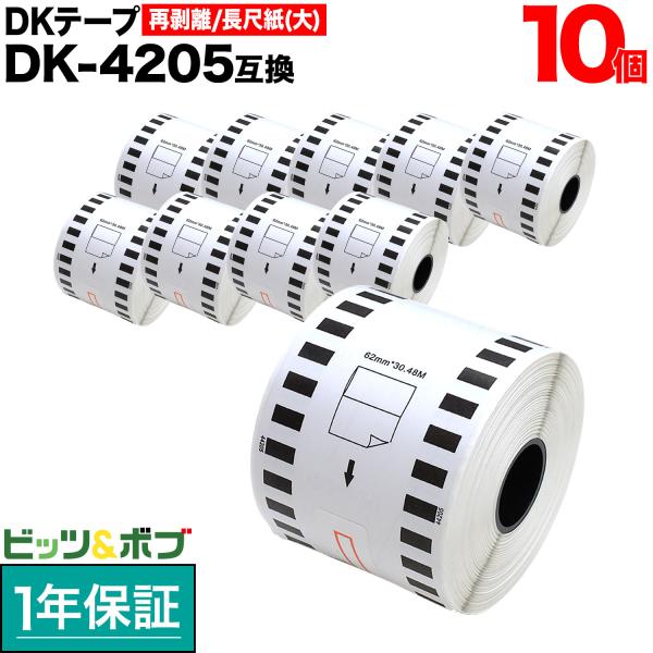 今日はポイント10倍 ブラザー用 ピータッチ DKテープ (感熱紙) DK-4205