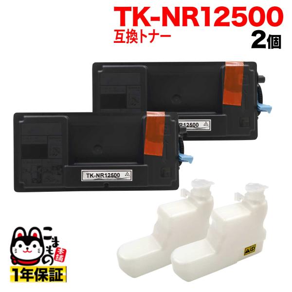 京セラミタ用 TK-NR12500 互換トナー P3145dn TypeS 専用 2本セット