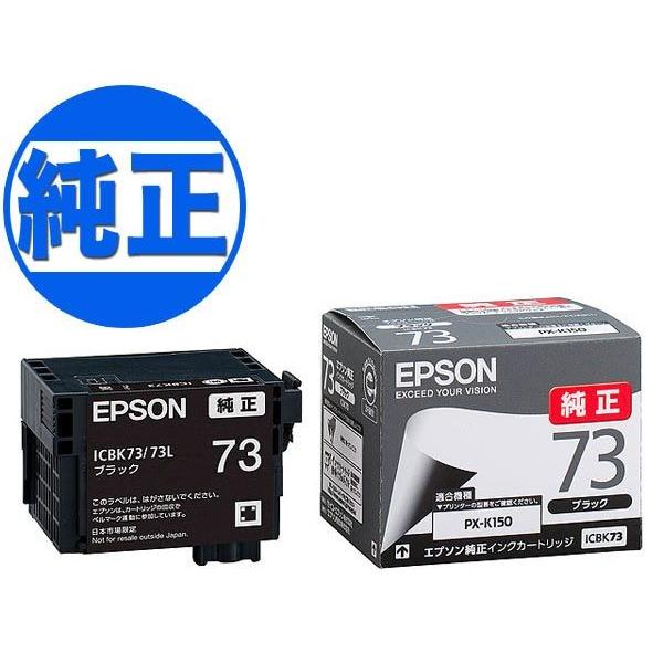 エプソン（EPSON） 純正インク IC73 インクカートリッジ ブラック
