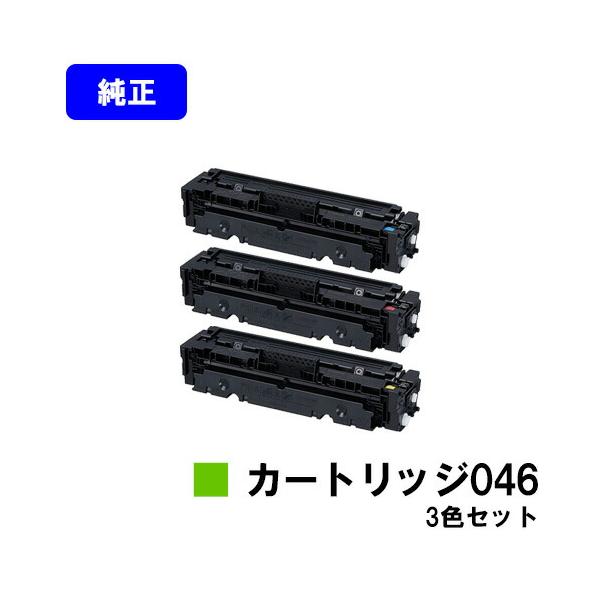 キヤノン（Canon） トナーカートリッジ046 お買い得カラー3色セット