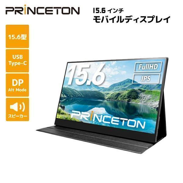 PRINCETON（プリンストン） 15.6インチ モバイルディスプレイ ブラック