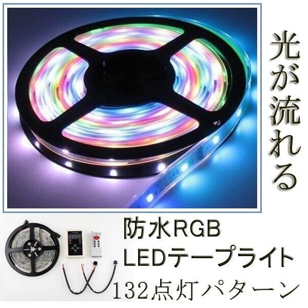 光が流れるRGB LEDテープライト 5m 最大200M延長可能 防水LEDテープ