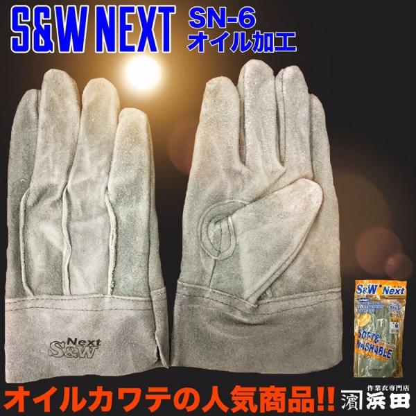 SN-6 富士グローブ S&W Next オイル加工 背縫 作業用 革手袋 洗える