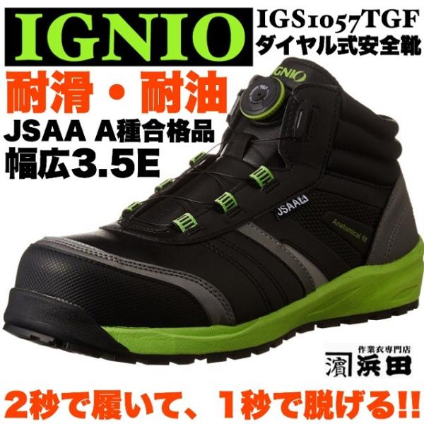 IGNIO（イグニオ） IGS1057TGF IGNIO ダイヤル式安全靴 耐油・耐滑