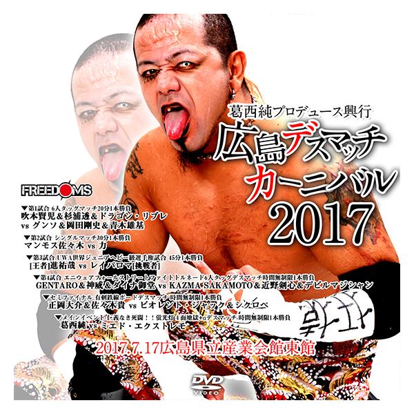 葛西純プロデュース興行 広島デスマッチカーニバル2017-2017.7.17(祝月