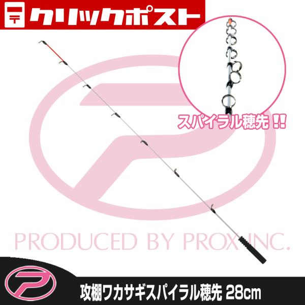 PROX（プロックス） 攻棚ワカサギスパイラル穂先 28/S (WSH528S