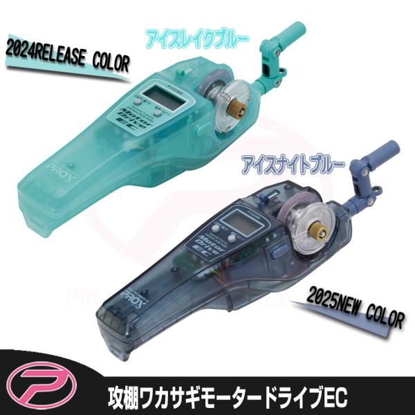 PROX（プロックス） 攻棚ワカサギモータードライブEC ICE (PX018E