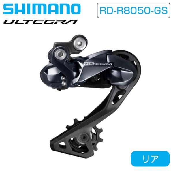 シマノ（SHIMANO） RD-R8050-GS リアディレーラー Di2 ミディアム