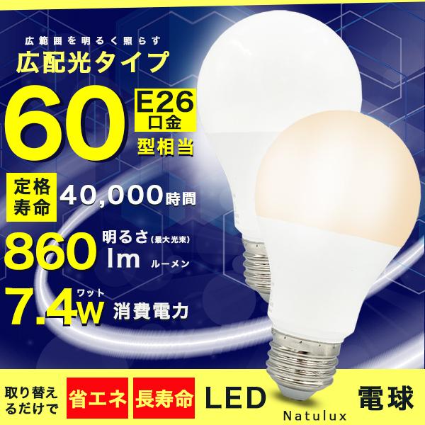 LED電球 60W形相当 E26口金 昼光色 電球色 長寿命40000時間 消費電力