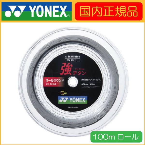 YONEX（ヨネックス） 強チタン 100m BG65T-1 バドミントンロール