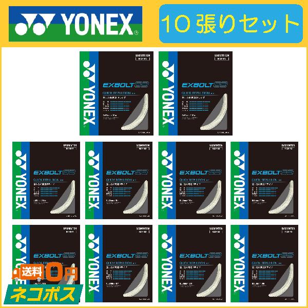 YONEX（ヨネックス） EXBOLT63 フォース エクスボルト63 10張りセット