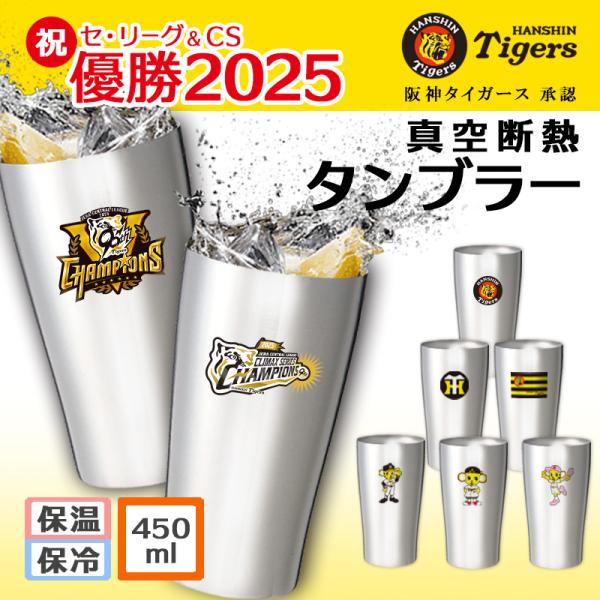 阪神 タイガース グッズ タンブラー おしゃれ 優勝 ステンレス 保温