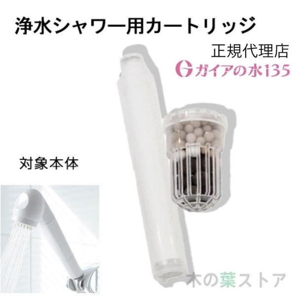 ガイアの水135 浄水シャワー用専用交換カートリッジ 正規代理店