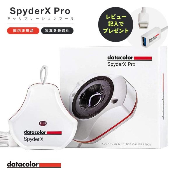 Datacolor SpyderX Pro データカラー スパイダーX プロ ディスプレイ