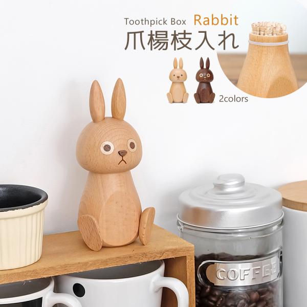 Rabbit Toothpick Box / 爪楊枝入れ 全2色 卓上 収納 キッチン雑貨