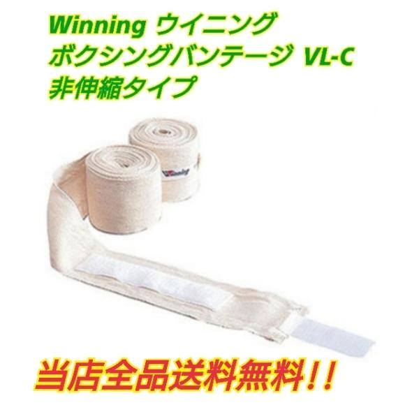 Winning（ウイニング） ウイニング製 ボクシングバンテージ VL-C 非