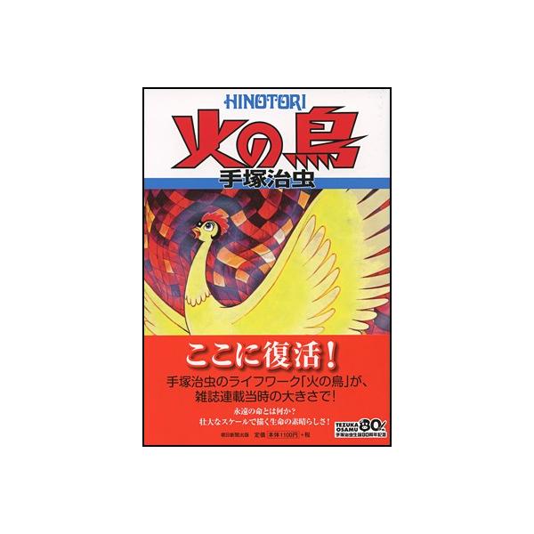 火の鳥1〜11巻＋別巻 全12冊セット : 朗読社Yahoo!店 - 通販