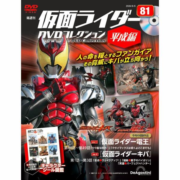 デアゴスティーニ 仮面ライダーDVDコレクション平成編 第81号 : 朗読社