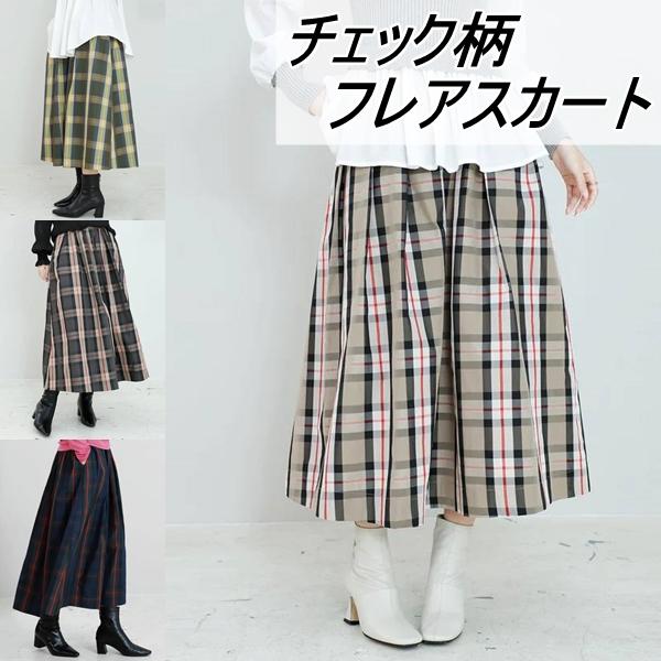 チェック柄フレアスカート フレアスカート ロングスカート ロング丈