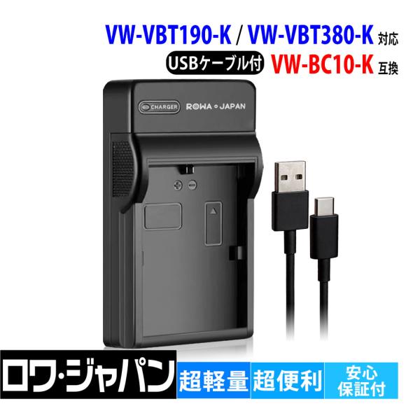 ロワジャパン 【互換品】 パナソニック対応 VW-BC10-K USB 充電器 VW