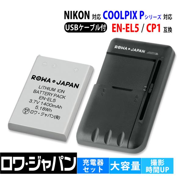 ロワジャパン 【互換品】 ニコン対応 EN-EL5 CP1 バッテリー と USB