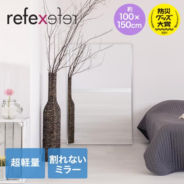 割れない鏡 100×150cm シルバー NRM1S リフェクスミラー | 割れない