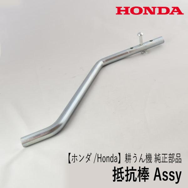 ホンダ（HONDA） 【ホンダ/Honda】耕うん機 こまめ 純正部品 抵抗棒