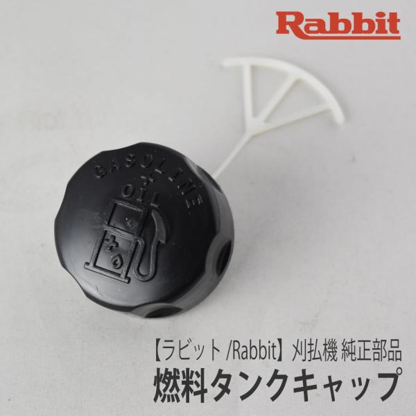 マキタ（makita） 【ラビット/Rabbit】刈払機 純正部品 燃料タンク