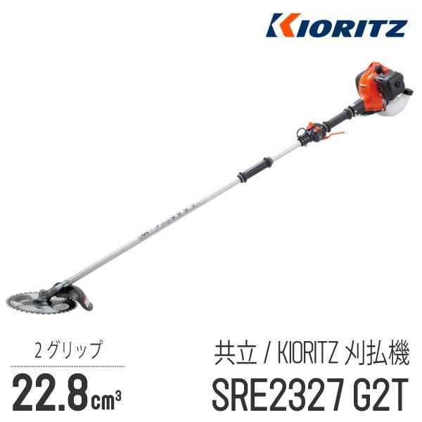 KIORITZ（共立） 【共立/KIORITZ】 肩掛式 刈払機 SRE2327G2T [2