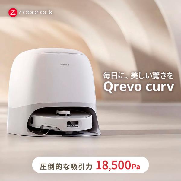 Qrevo Roborock Curv Y♢654 ロボロック ロボット掃除機