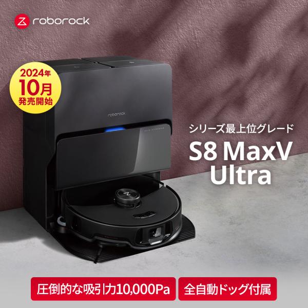 S8 Roborock MaxV 本体 【新品】ロボロック Ultra
