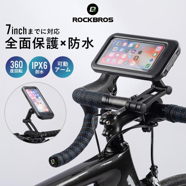 ROCKBROS 自転車 スマホホルダー スタンド 防水 全面保護 携帯 固定 7