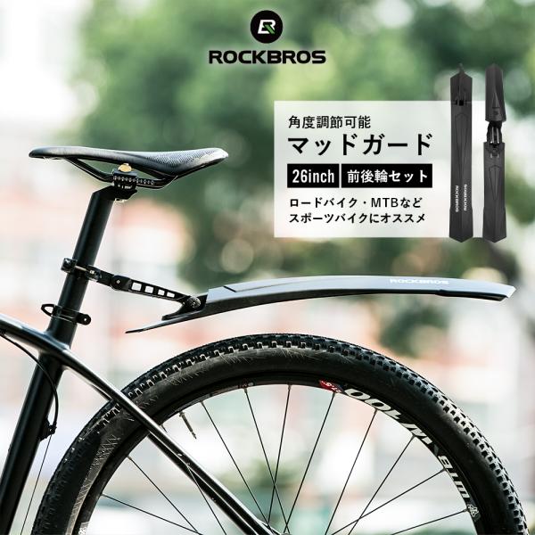 ROCKBROS 自転車 泥除け 泥よけ フェンダー 26インチ 前後セット