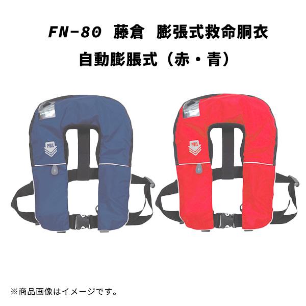FN-80 藤倉 膨張式救命胴衣 自動膨脹式 赤 青 海釣り 船釣り 小型船舶