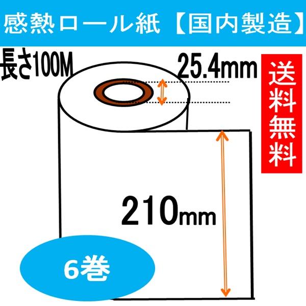 FAX用紙 210X100X1 A4 幅210mm 100M巻き 芯径1インチ 感熱 業務