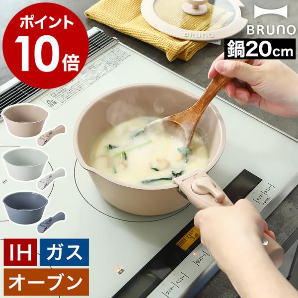 BRUNO（ブルーノ） ［ 鍋20cm取っ手セット ］特典付 取っ手が取れる 鍋