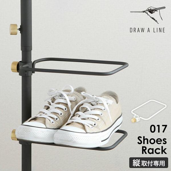 DRAW A LINE ［ 017 Shoes Rack ］ドローアライン 伸縮 シューズラック