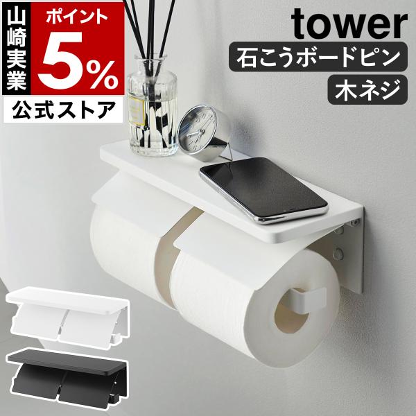 tower ［ ウォールトイレットペーパーホルダー タワー ダブル 石こう