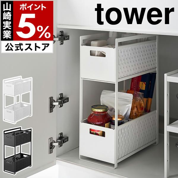 tower ［ シンク下収納バスケット タワー 2段 ］山崎実業 シンク下