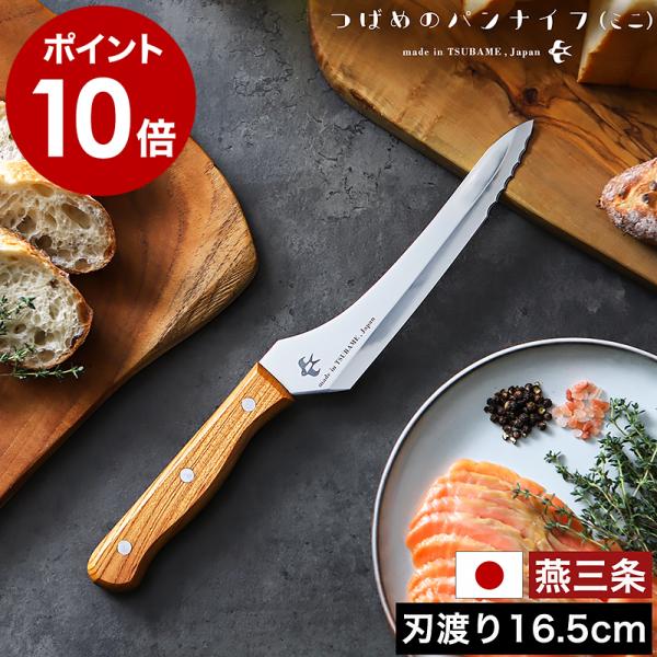 つばめのパンナイフ ミニ ］特典付 パン切り包丁 刃渡り16.5cm