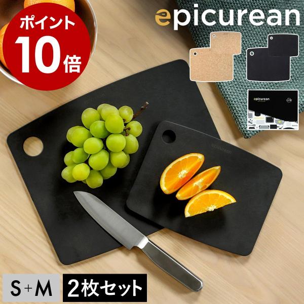 特典付［ epicurean カッティングボード ギフトセット ］まな板