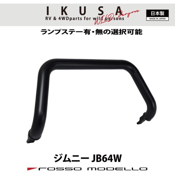 フロントバンパーガード ジムニー JB64W 令和7年10月まで ロッソモデロ