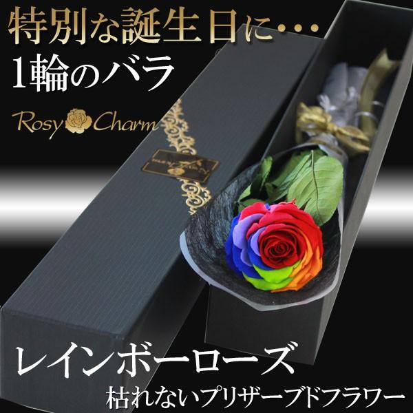 レインボーローズ プリザーブドフラワー 薔薇 1本 誕生日 プレゼント
