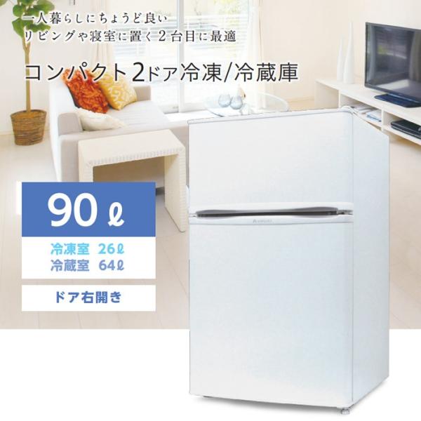 S-cubism 2ドア 冷蔵庫 冷凍庫 90L ホワイト WR-2090 コンパクト 小型