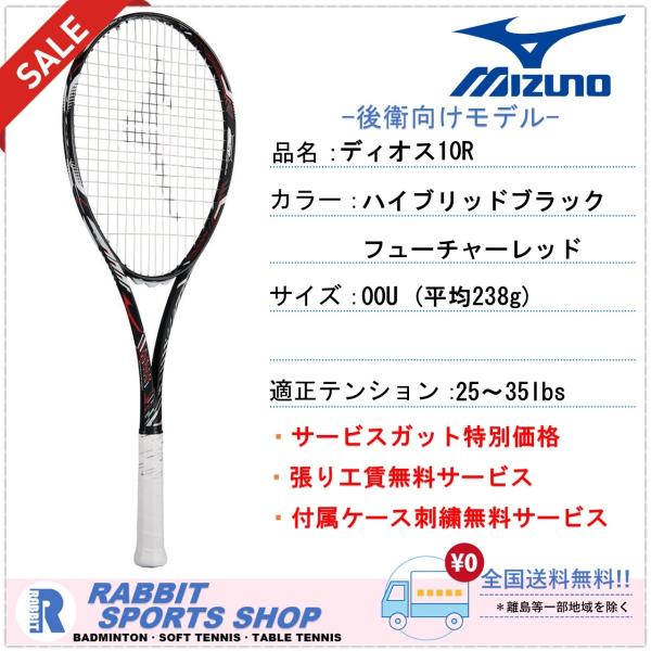 MIZUNO（ミズノ） 【SALE】 ディオス10-R ソフトテニスラケット DIOS