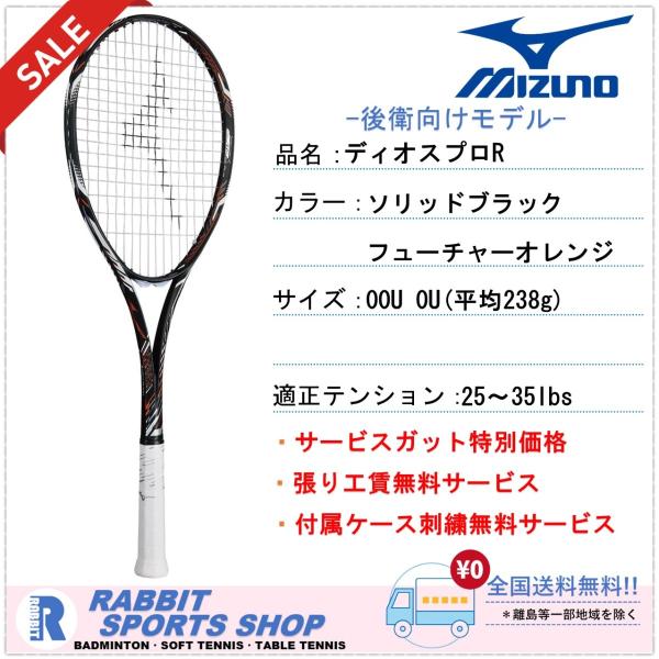 MIZUNO（ミズノ） 【SALE】 ディオスプロ-R ソフトテニスラケット
